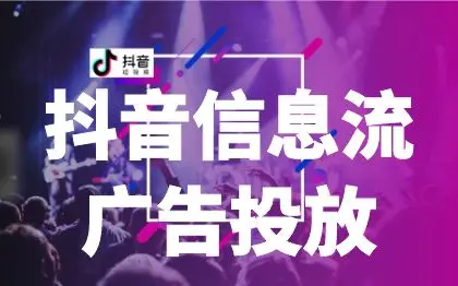 抖音广告|短视频广告|抖音信息流广告投放|抖音营销